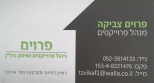 לוגו סוכנות התיווך פרוים שיווק נדלן