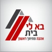 לוגו סוכנות התיווך בא לי בית -תיווך