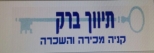 לוגו סוכנות התיווך תיווך ברק - יובל גבעון