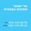 עדי שכטר מתווכת עצמאית