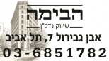 לוגו סוכנות התיווך הבימה