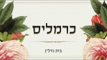 כרמליס-בית נדלן