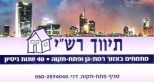 תיווך רש"י פתח תקווה
