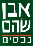 אבן שהם נכסים