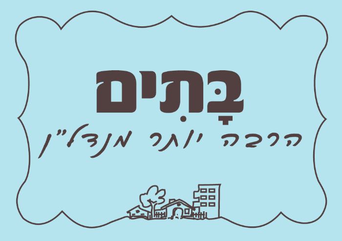 בתים - הרבה יותר מנדל"ן