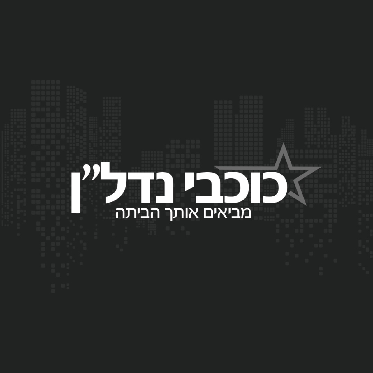 לוגו סוכנות התיווך כוכבי נדל"ן