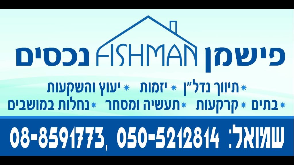 לוגו סוכנות התיווך פישמן נכסים