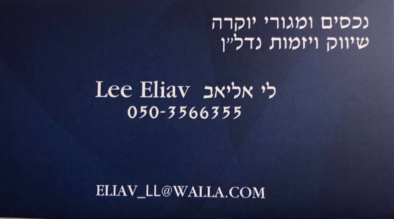 לי אליאב-מגורי יוקרה