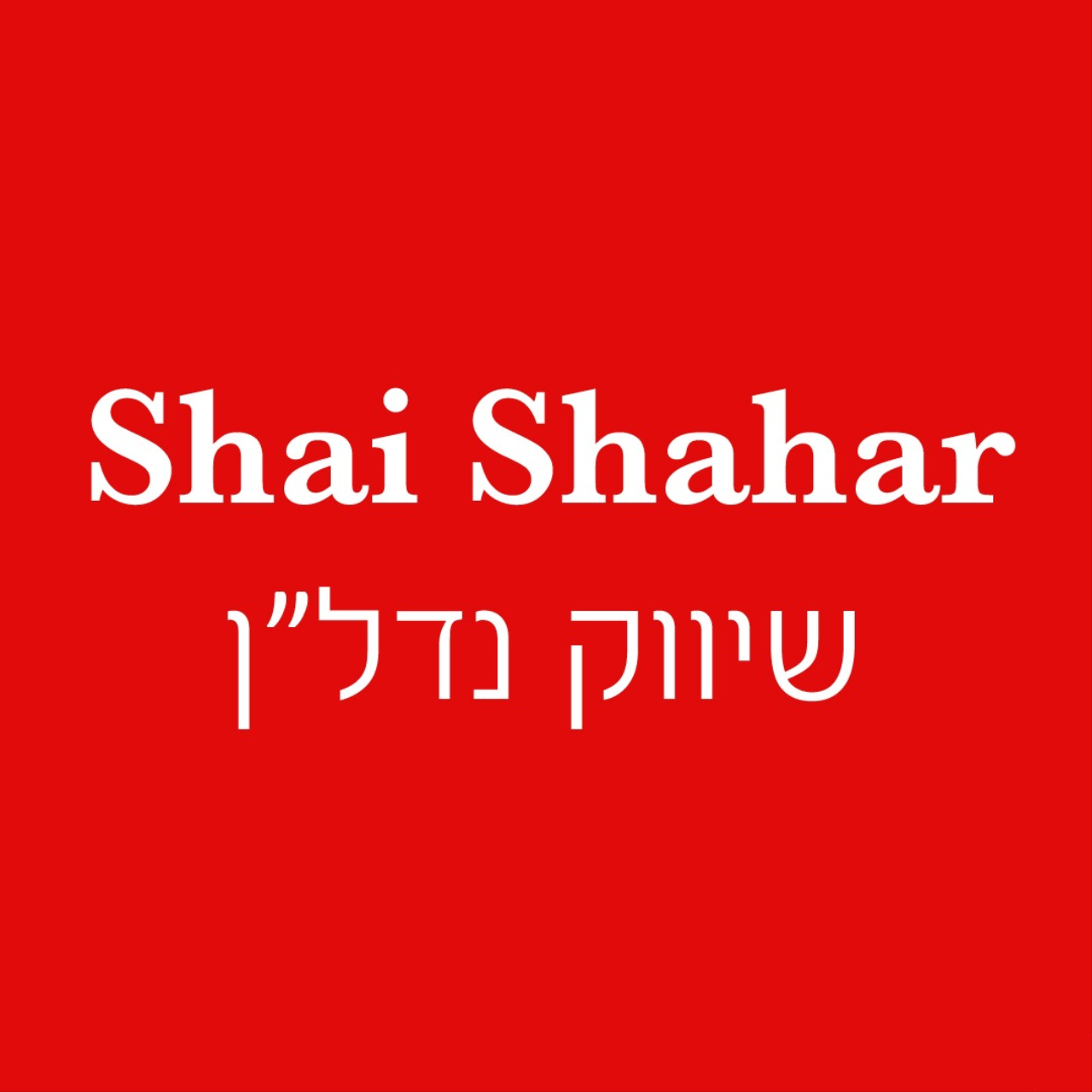 לוגו סוכנות התיווך Shai Shahar