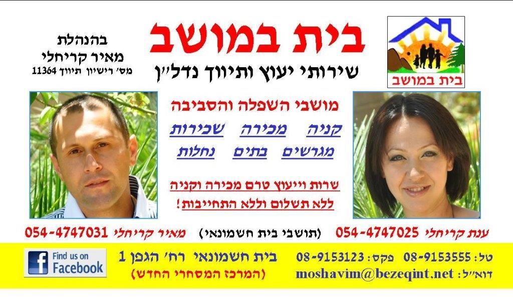 לוגו סוכנות התיווך בית במושב