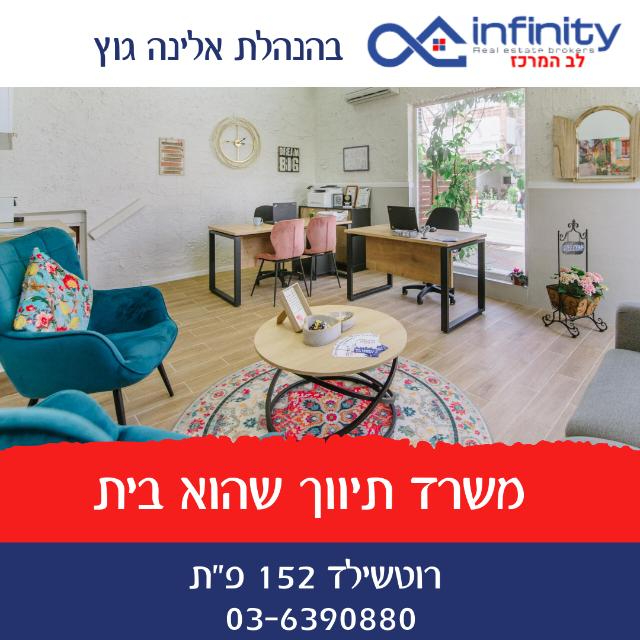 לוגו סוכנות התיווך אינפיניטי "לב המרכז"