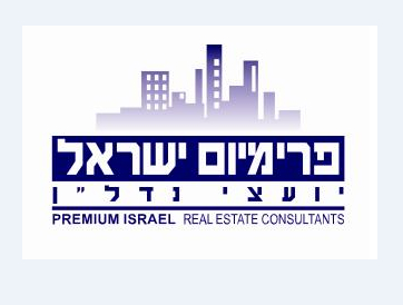 פרימיום ישראל יועצי נדל"ן- משרדים,לוגיסטיקה,מניבים,קרקעות