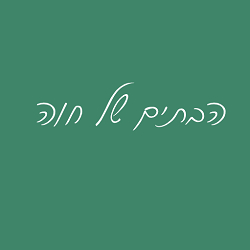 הבתים של חוה