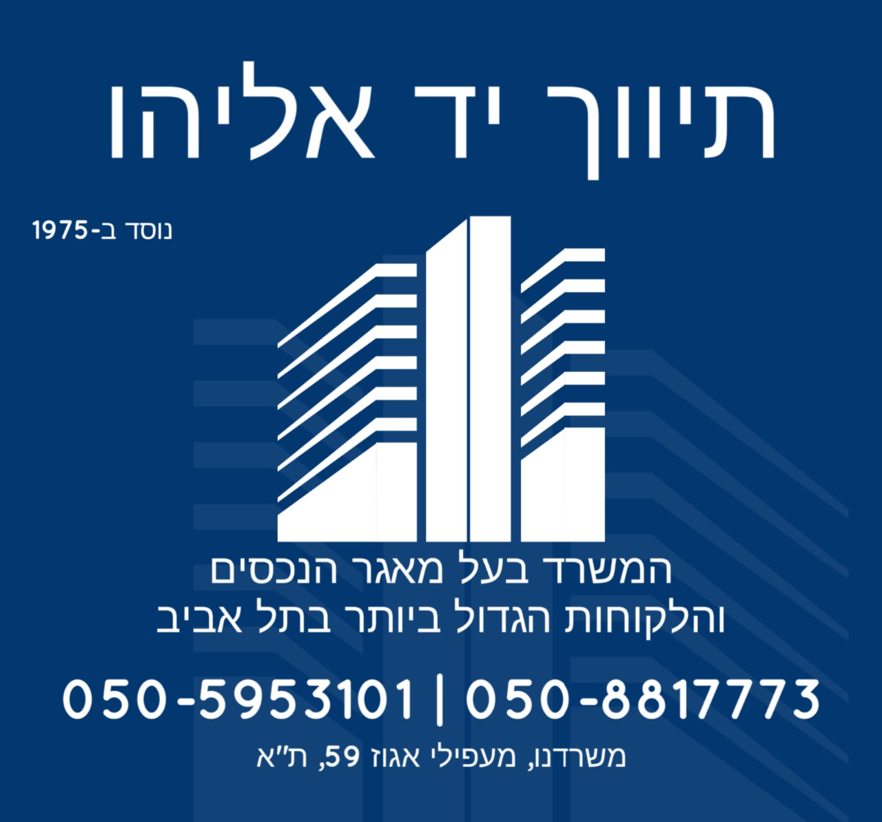 תיווך יד אליהו 50 שנות ניסיון