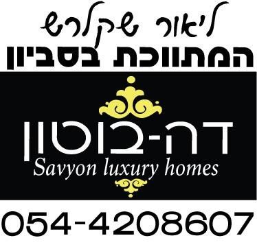 דה בוטון בסביון - ליאור שקלרש