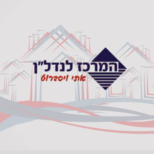 לוגו סוכנות התיווך מרכז לנדל"ן - אתי ויסברוט