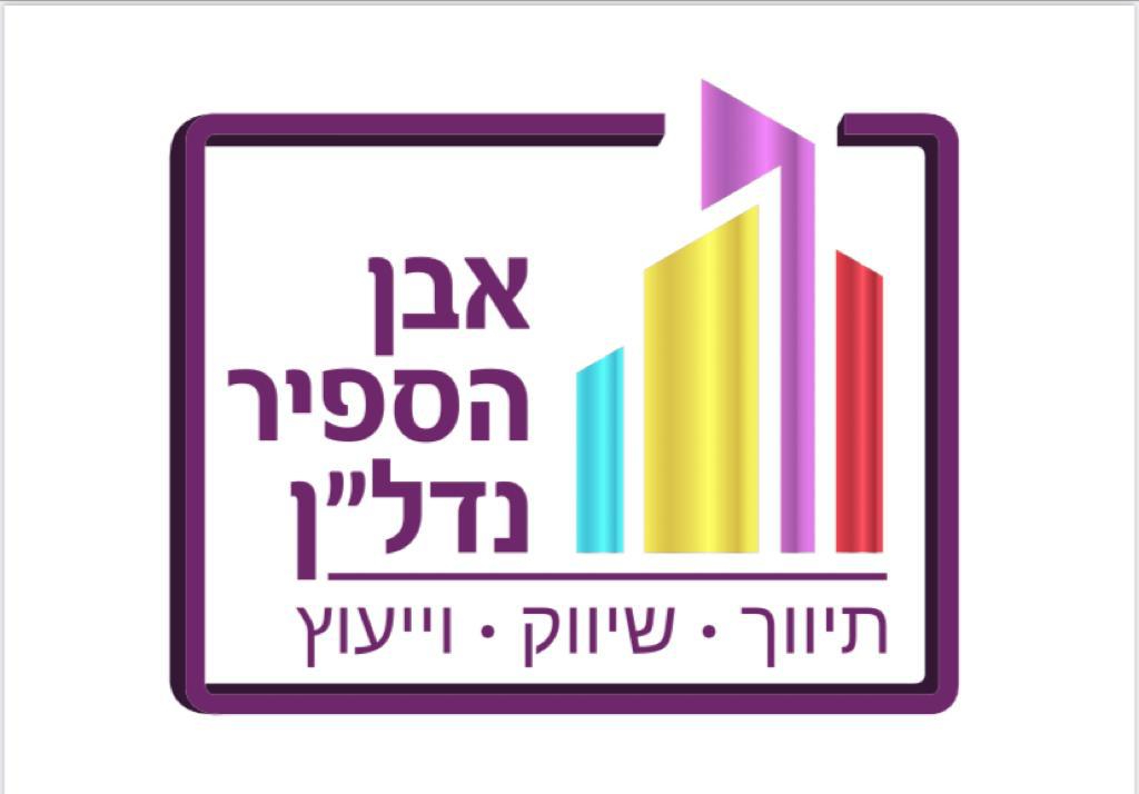 לוגו סוכנות התיווך אבן הספיר נדל"ן