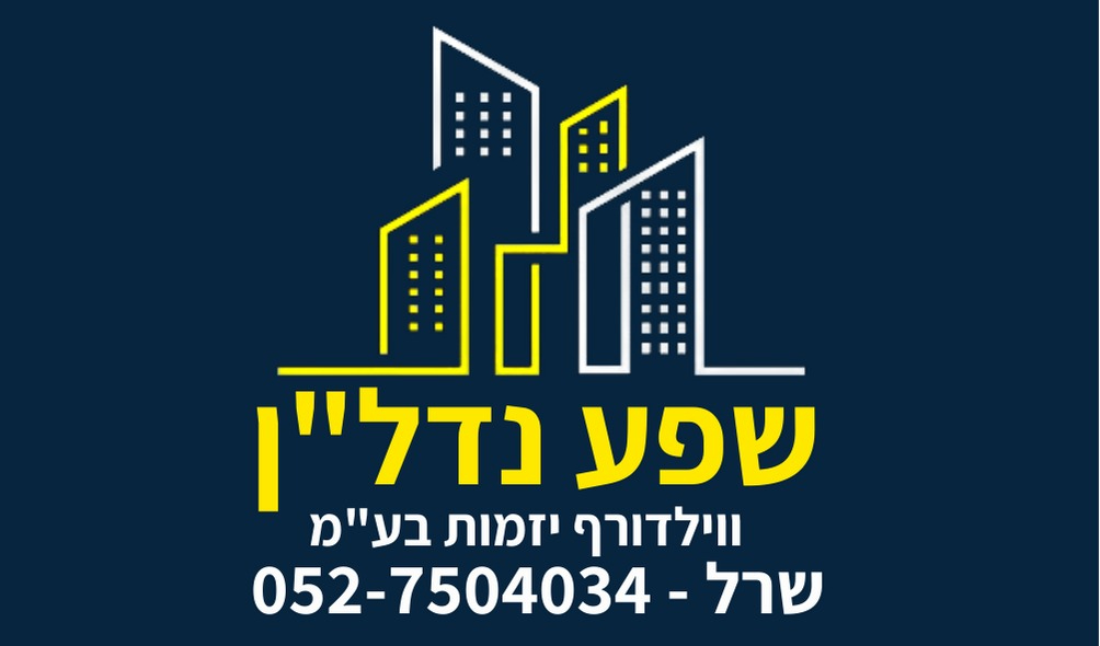 לוגו סוכנות התיווך שפע נדל"ן ווילדורף יזמות בע"מ