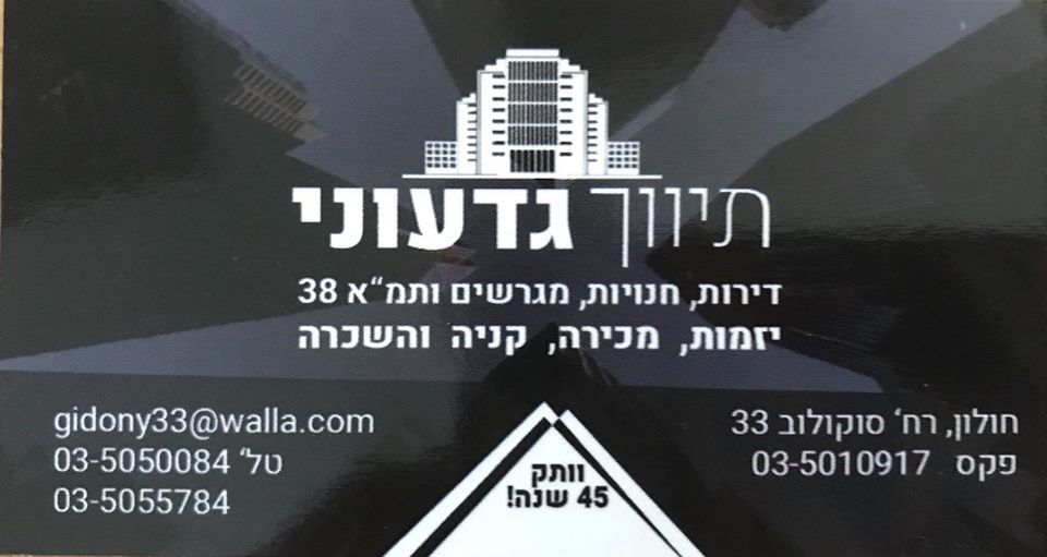 לוגו סוכנות התיווך גדעוני