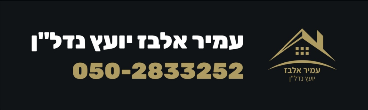 לוגו סוכנות התיווך עמיר אלבז יועץ נדל"ן