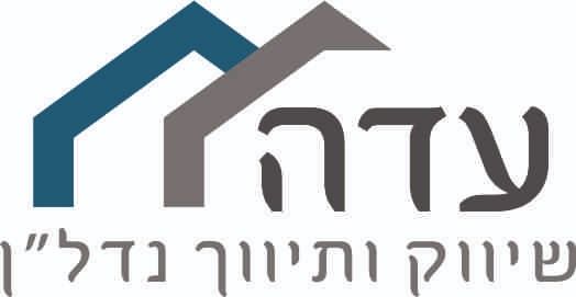 עדה שיווק ותיווך נדל"ן