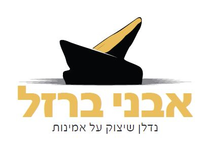 אבני ברזל