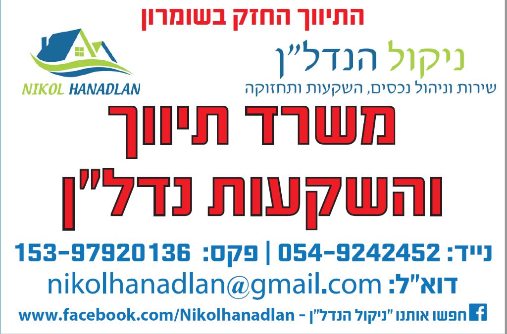 ניקול הנדל"ן
