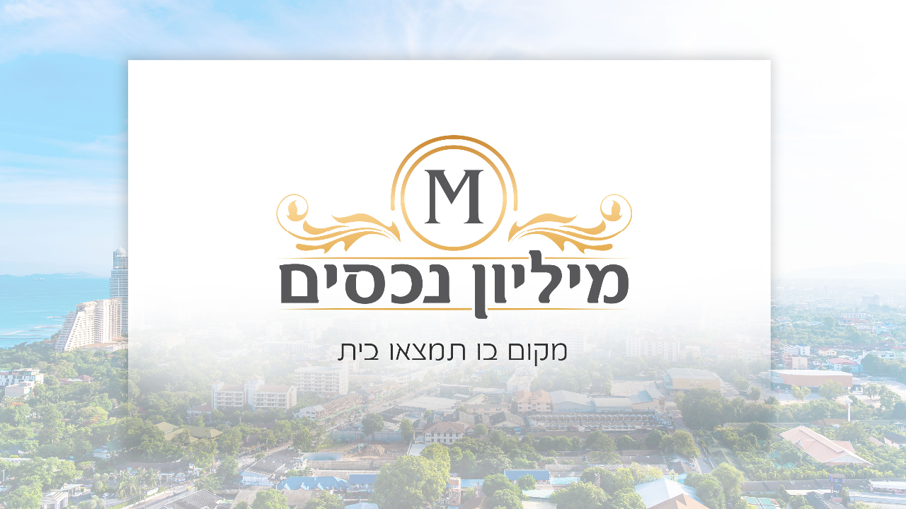 לוגו סוכנות התיווך מיליון "1,000,000" נכסים