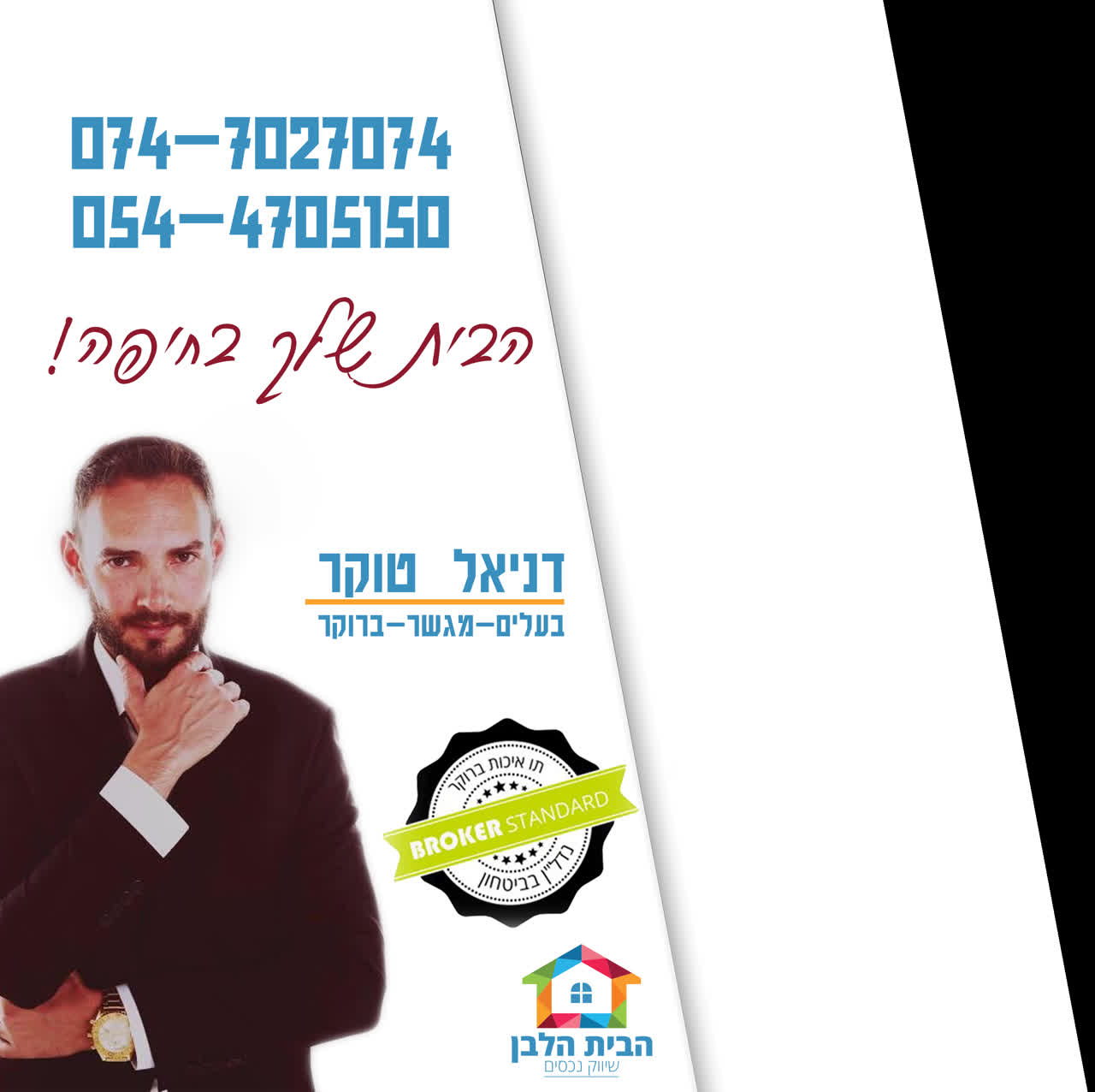 לוגו סוכנות התיווך הבית הלבן-שיווק נכסים