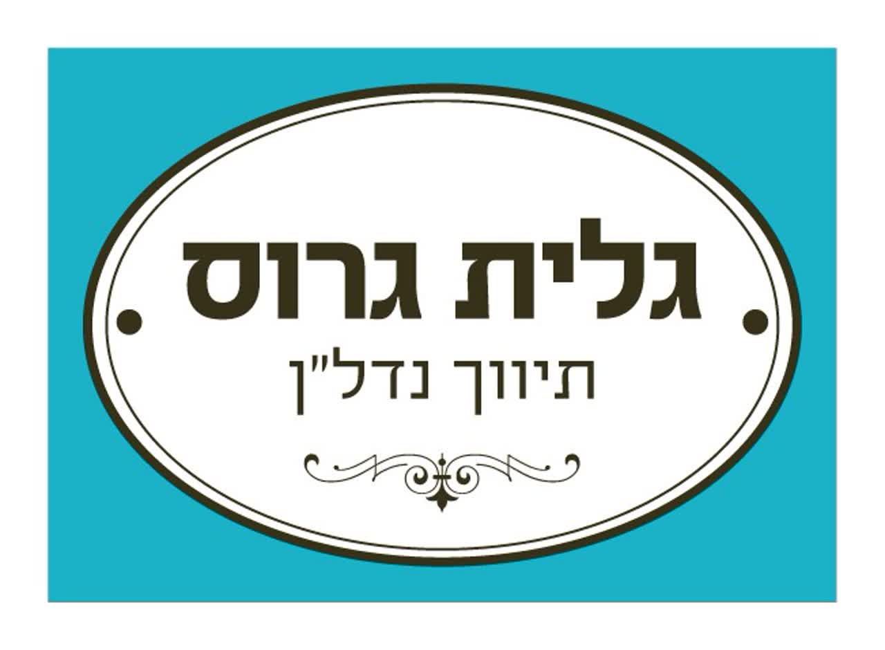 לוגו סוכנות התיווך גלית גרוס תיווך נדל"ן