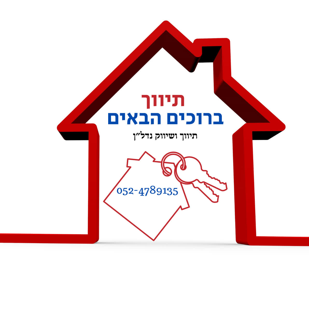 תיווך ברוכים הבאים