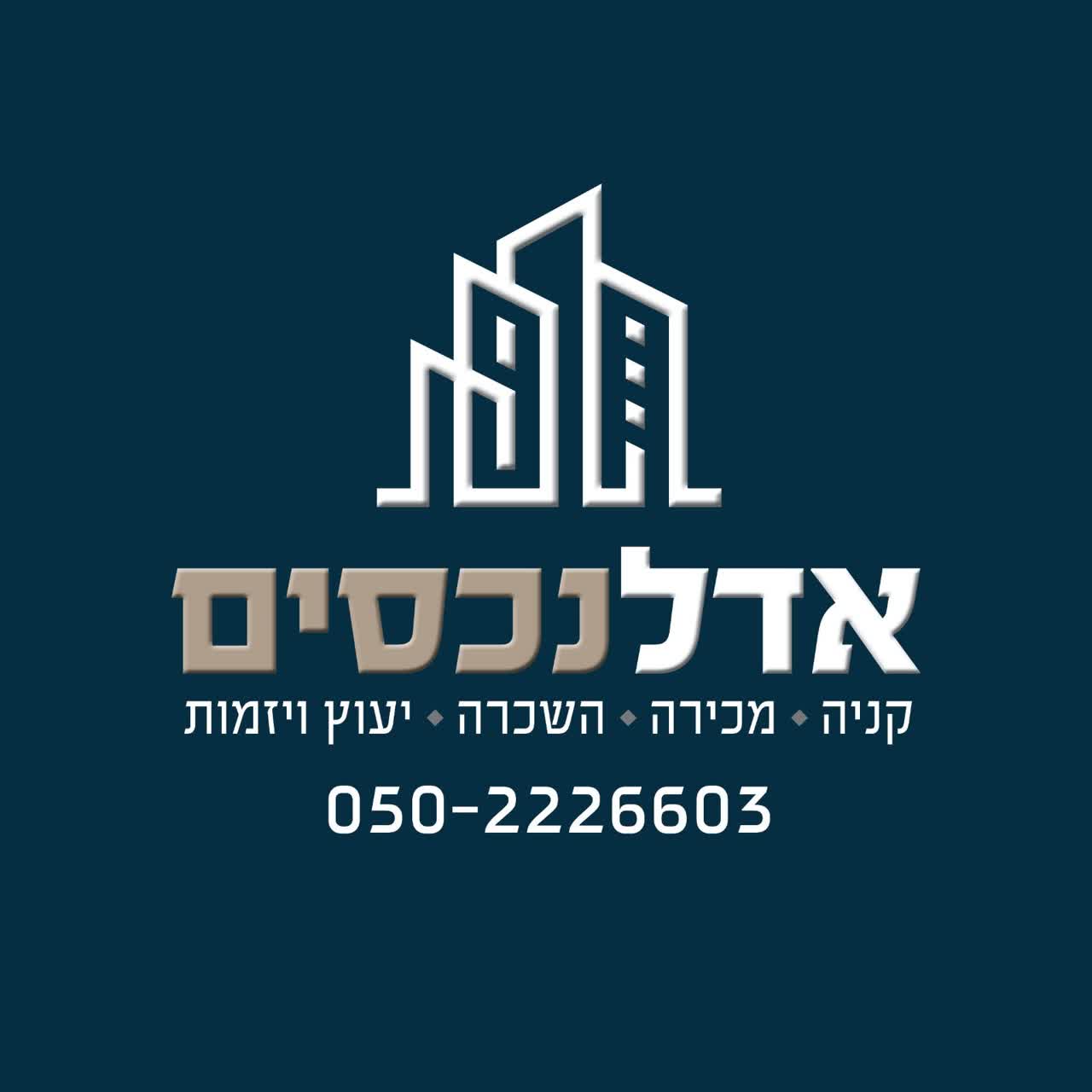 לוגו סוכנות התיווך אדל נכסים