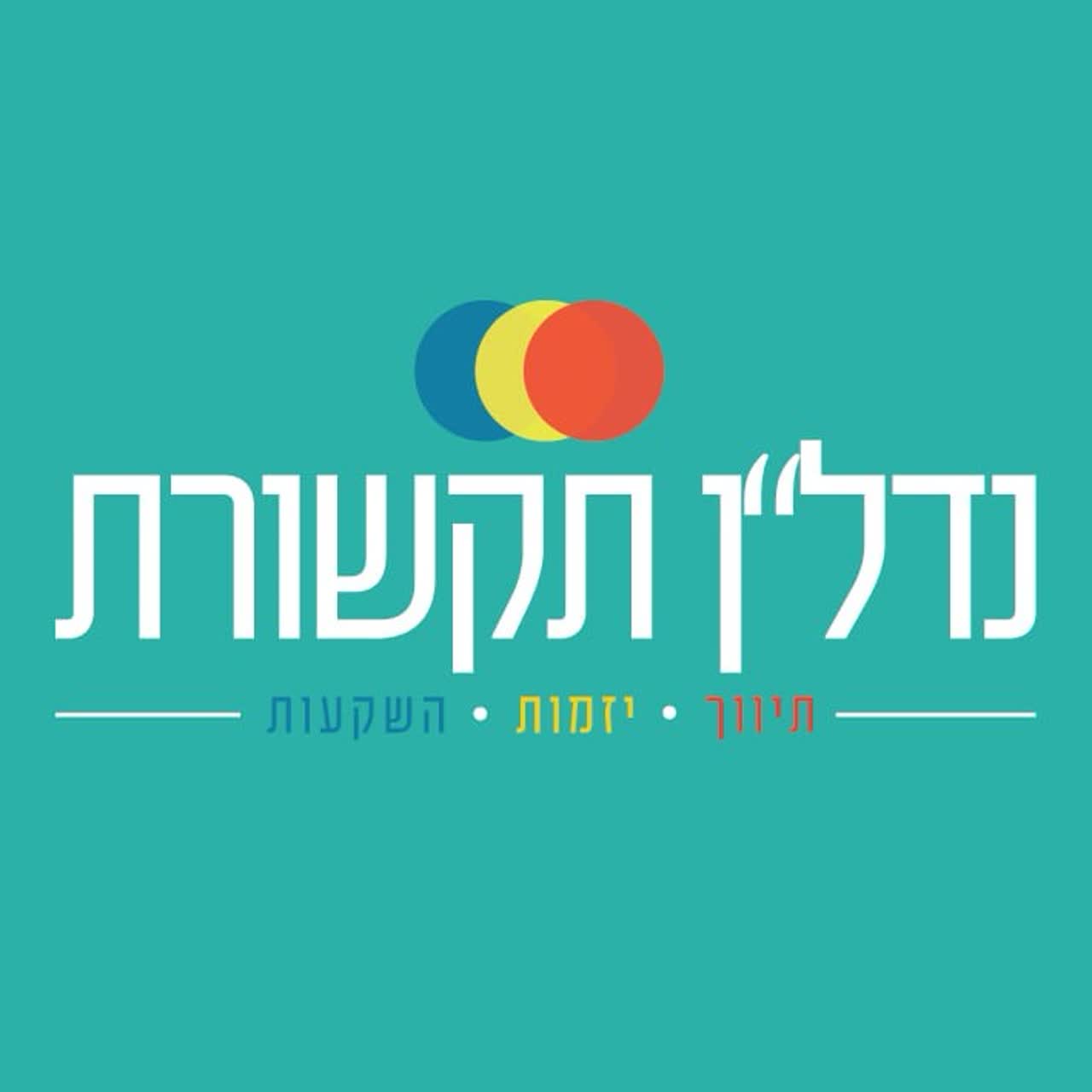 נדל"ן תקשורת