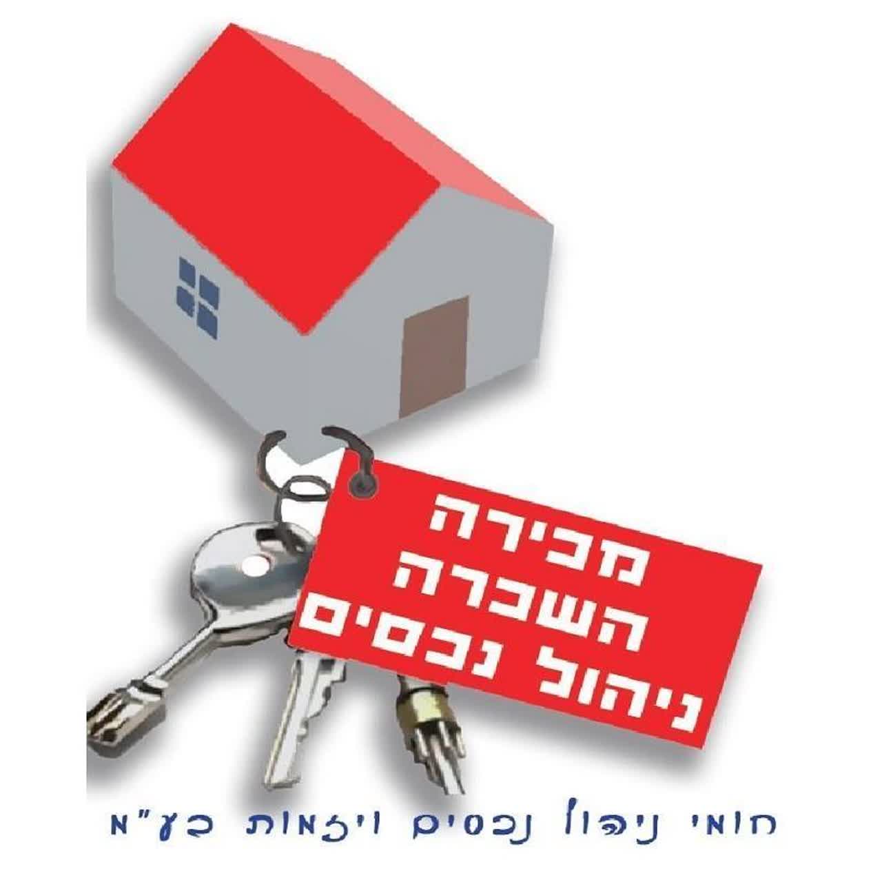 חומי ניהול נכסים