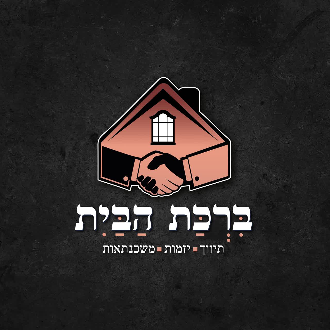 ברכת הבית
