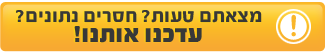מצאתם טעות? חסרים נתונים? עדכנו אותנו