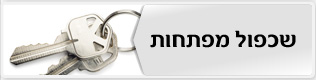 שכפול מפתחות